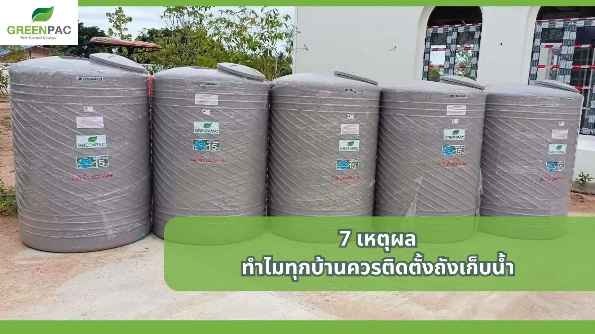 คู่มือการเลือกถังเก็บน้ำในบ้าน