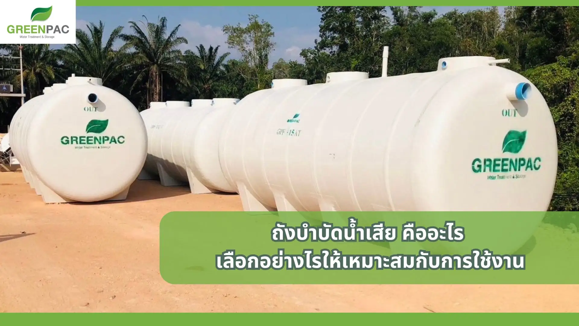 เลือกขนาดถังบำบัดน้ำเสีย