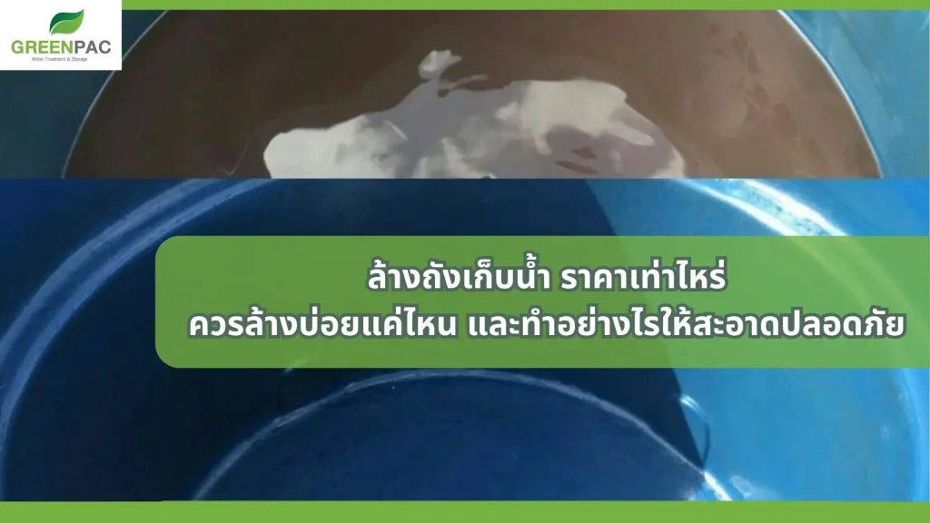 ล้างถังเก็บน้ำ ราคาเท่าไหร่