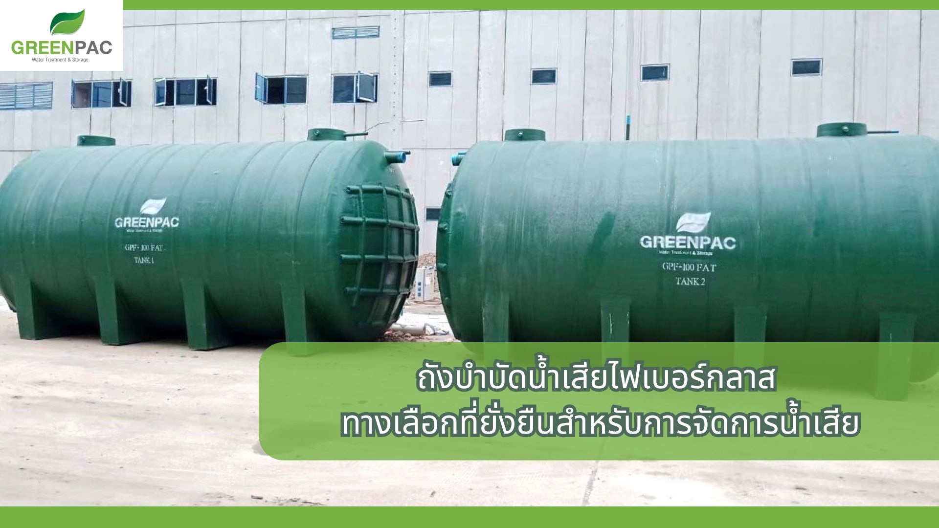 ถังบำบัดน้ำเสียไฟเบอร์กลาส