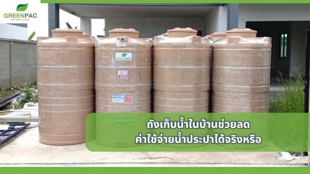 ถังเก็บน้ำในบ้าน