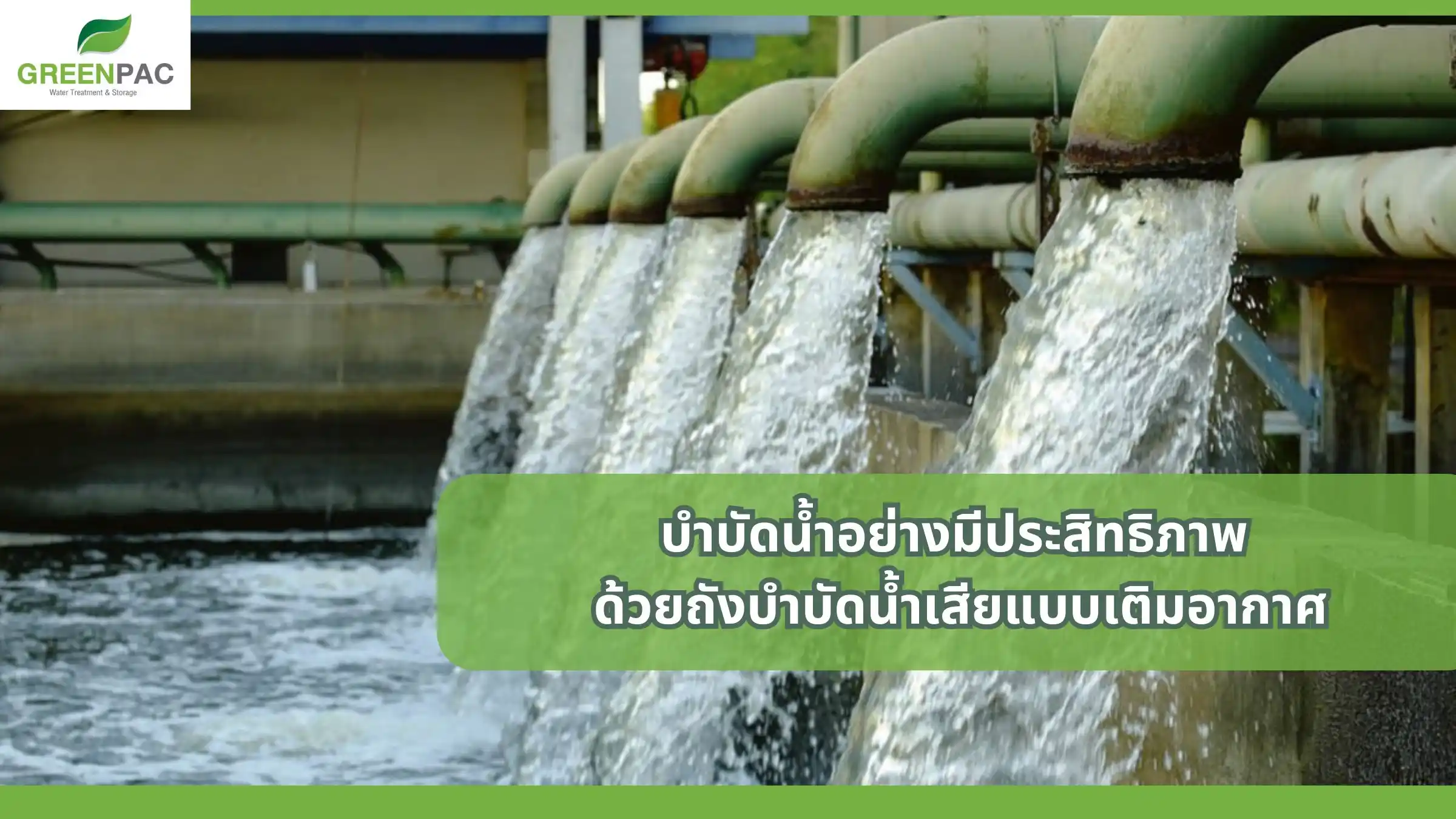 บำบัดน้ำอย่างมีประสิทธิภาพ ด้วยถังบำบัดน้ำเสียแบบเติมอากาศ