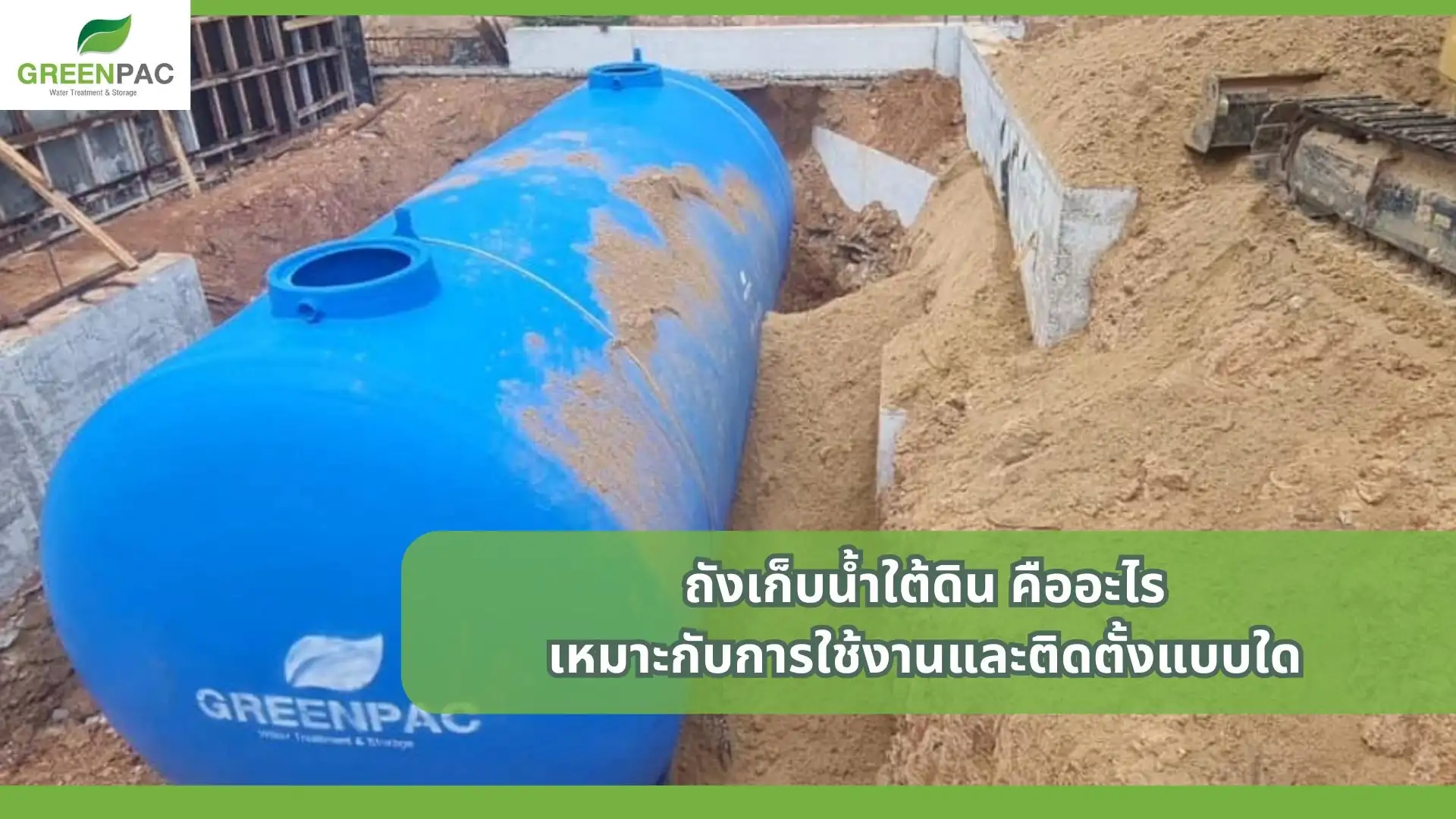 ถังเก็บน้ำใต้ดิน