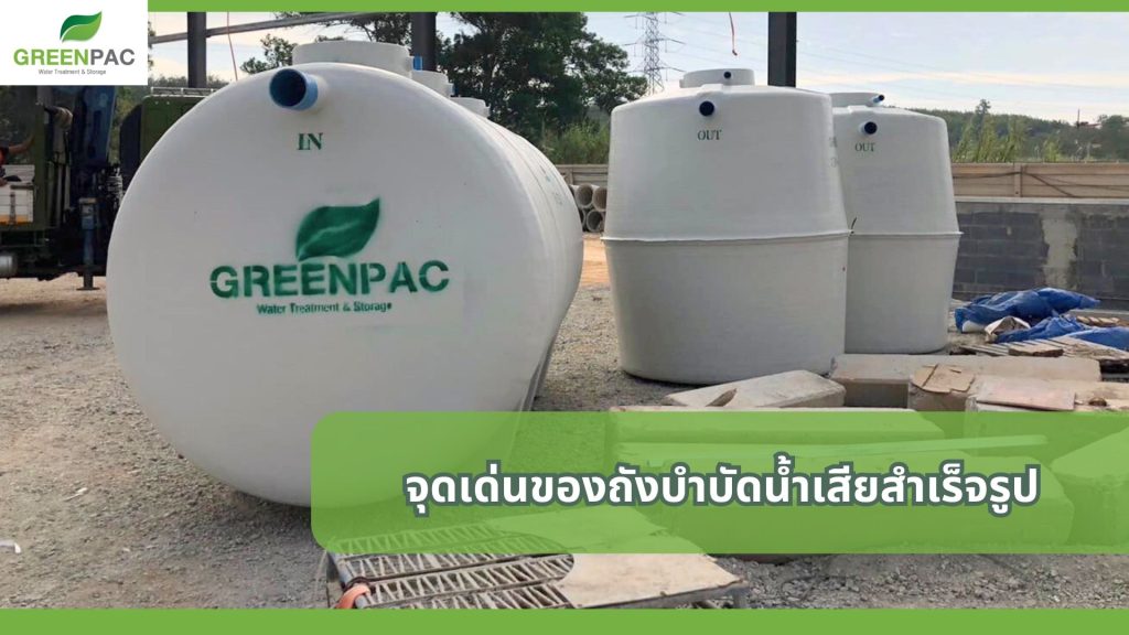ถังบำบัดน้ำเสียสำเร็จรูป