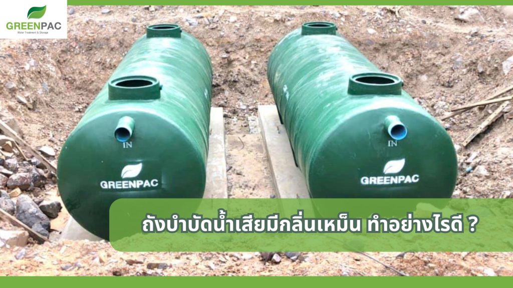 ถังบําบัดน้ําเสียมีกลิ่นเหม็น