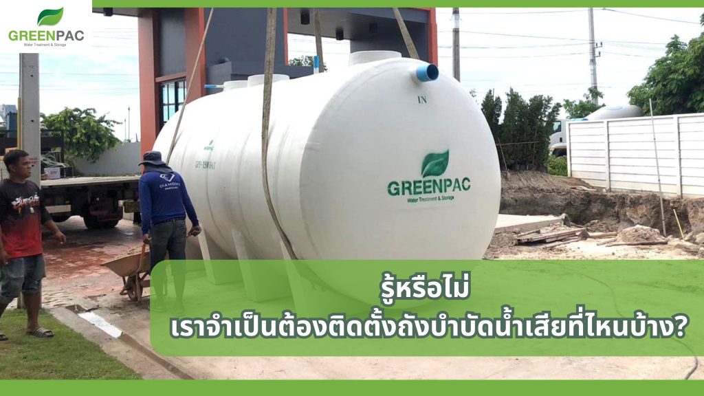ติดตั้งถังบำบัดน้ำเสียที่ไหน