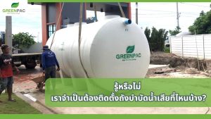 ติดตั้งถังบำบัดน้ำเสียที่ไหน