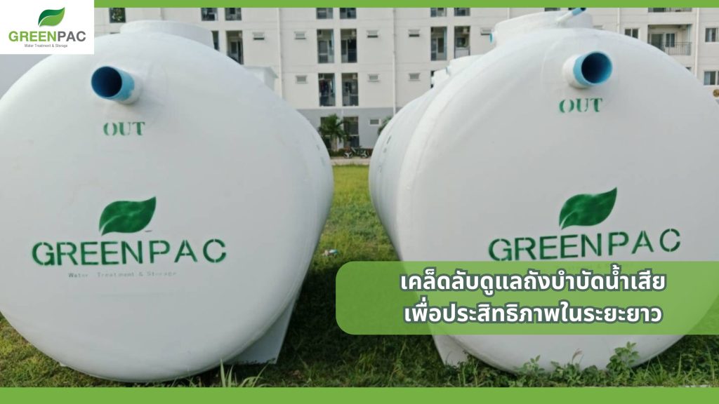 ดูแลถังบำบัดน้ำเสีย