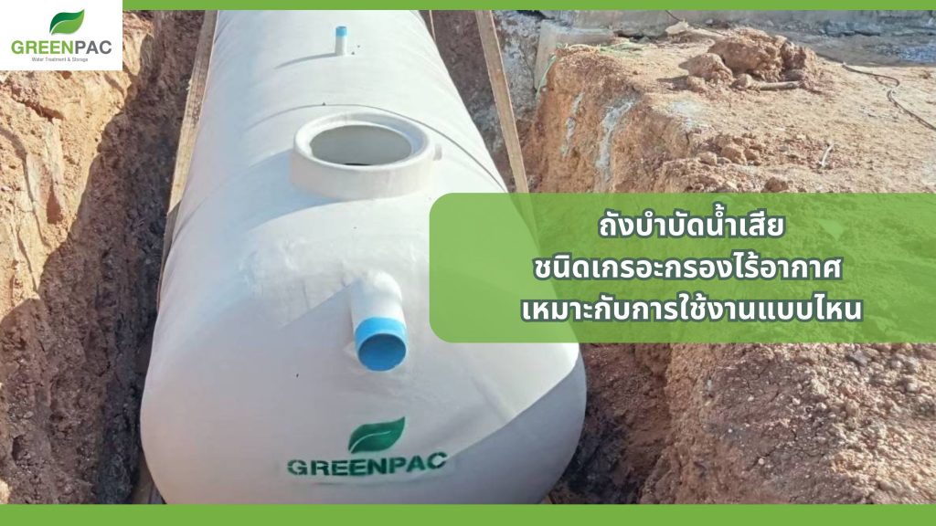 ถังบำบัดน้ำเสียชนิดเกรอะกรองไร้อากาศ