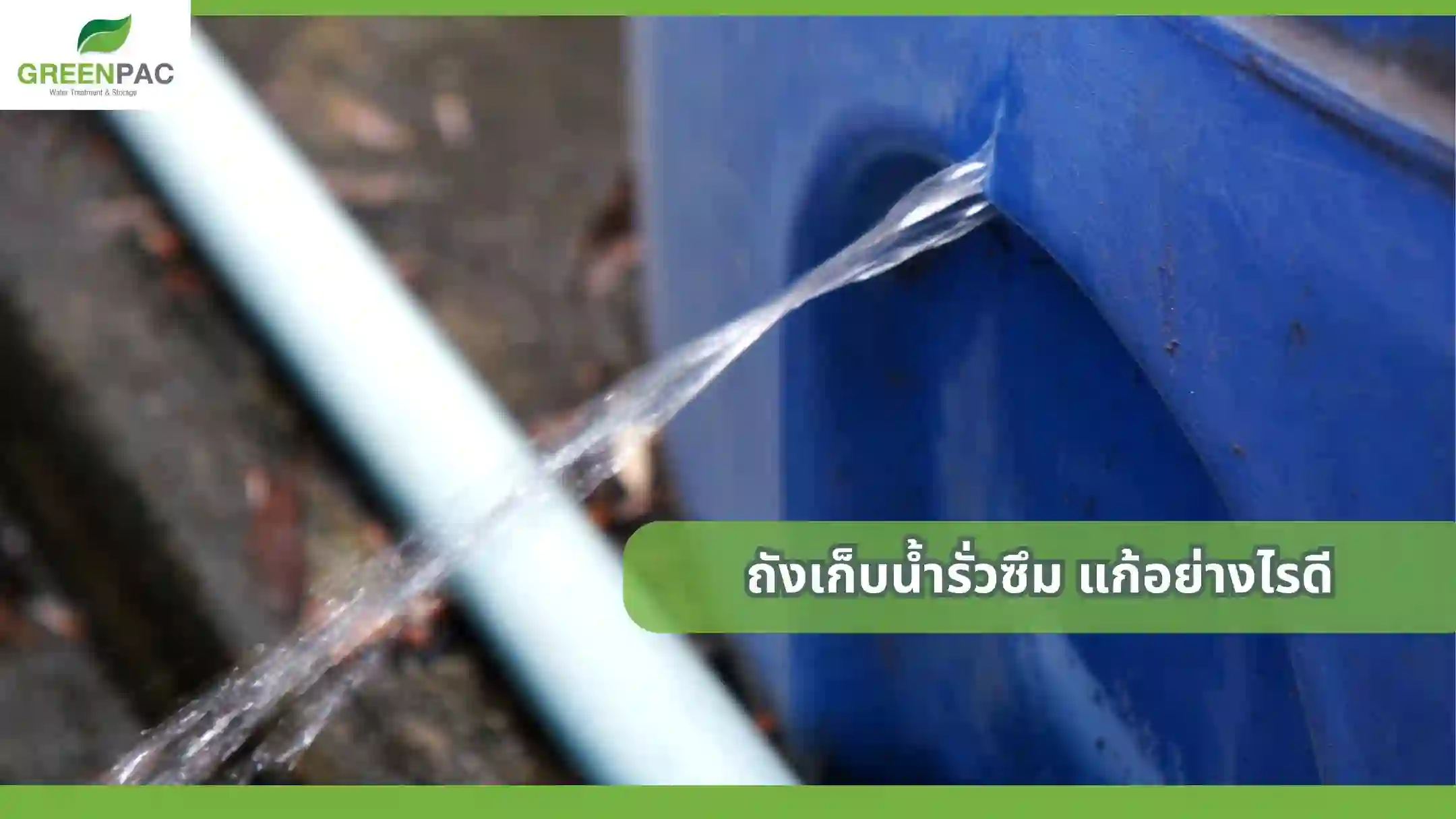 ถังเก็บน้ำรั่วซึม แก้อย่างไรดี