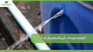 น้ำรั่วซึมถังเก็บน้ำ