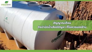 ถังบำบัดน้ำเสียมีปัญหา