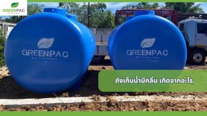 ถังเก็บน้ำมีกลิ่น