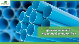 คู่มือการต่อท่อถังเก็บน้ำ