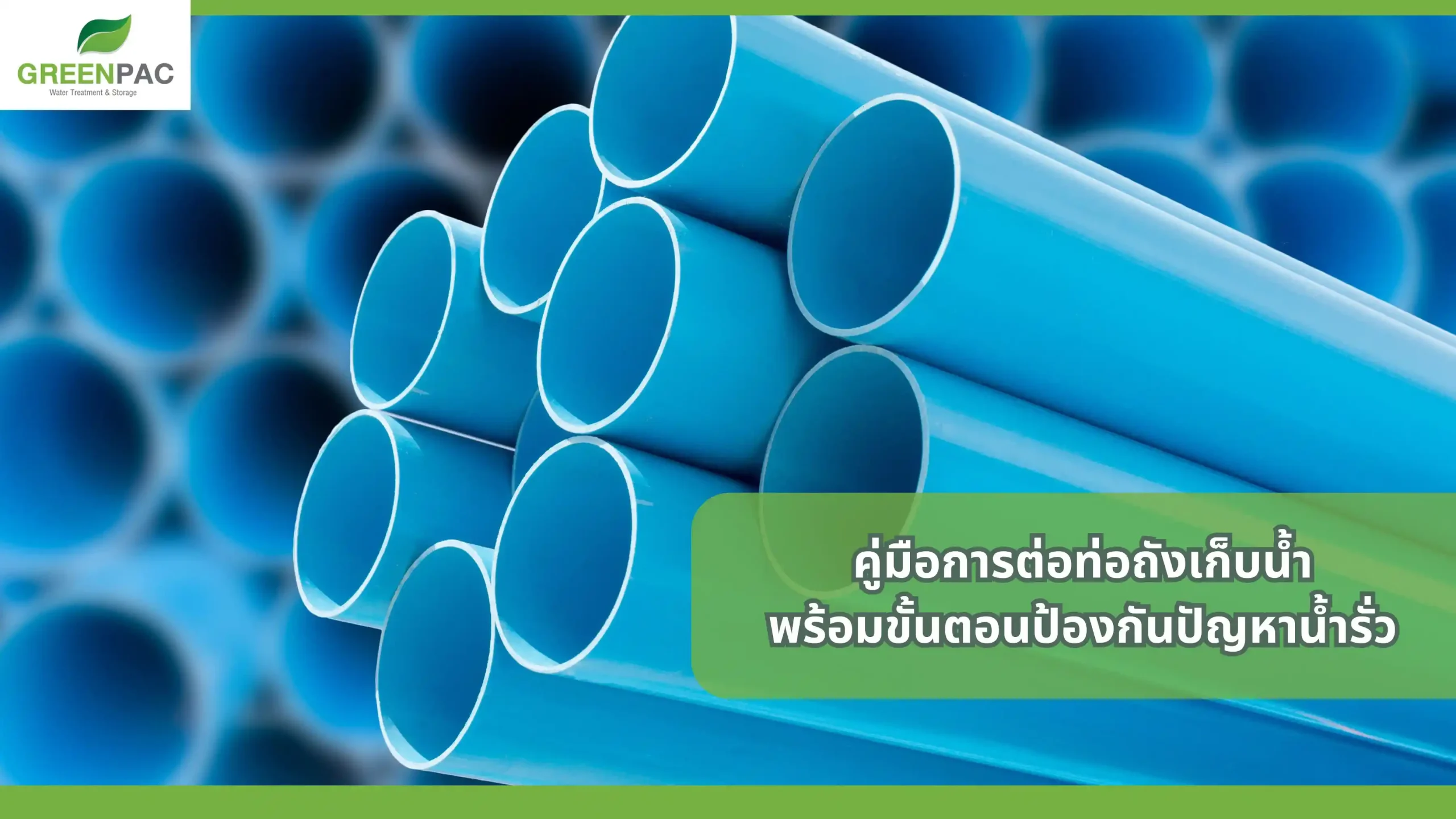 คู่มือการต่อท่อถังเก็บน้ำ