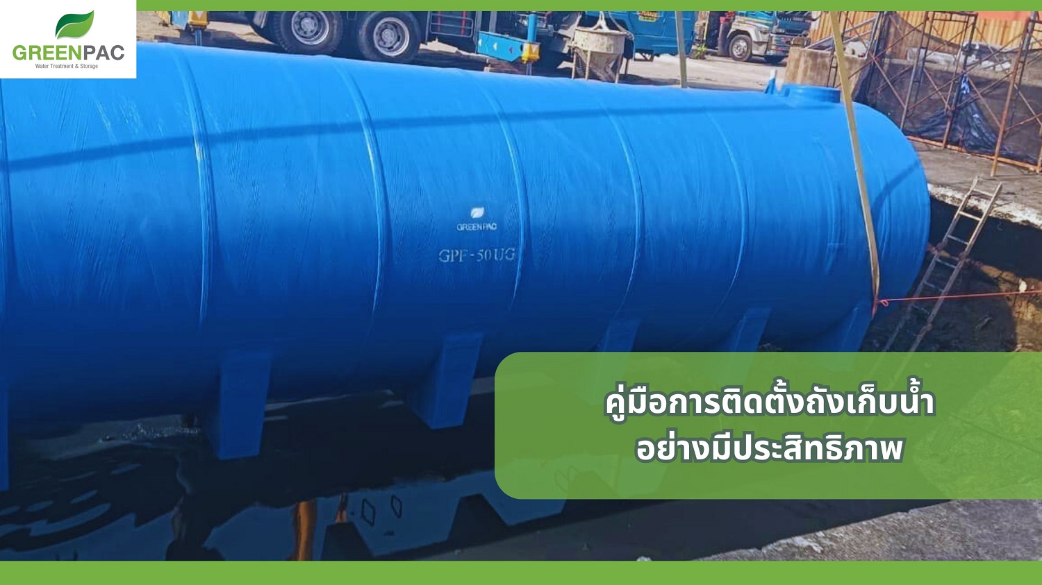 ติดตั้งถังเก็บน้ำ