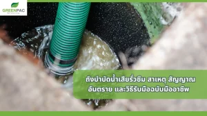 ถังบำบัดน้ำเสียรั่วซึมสัญญาณอันตราย