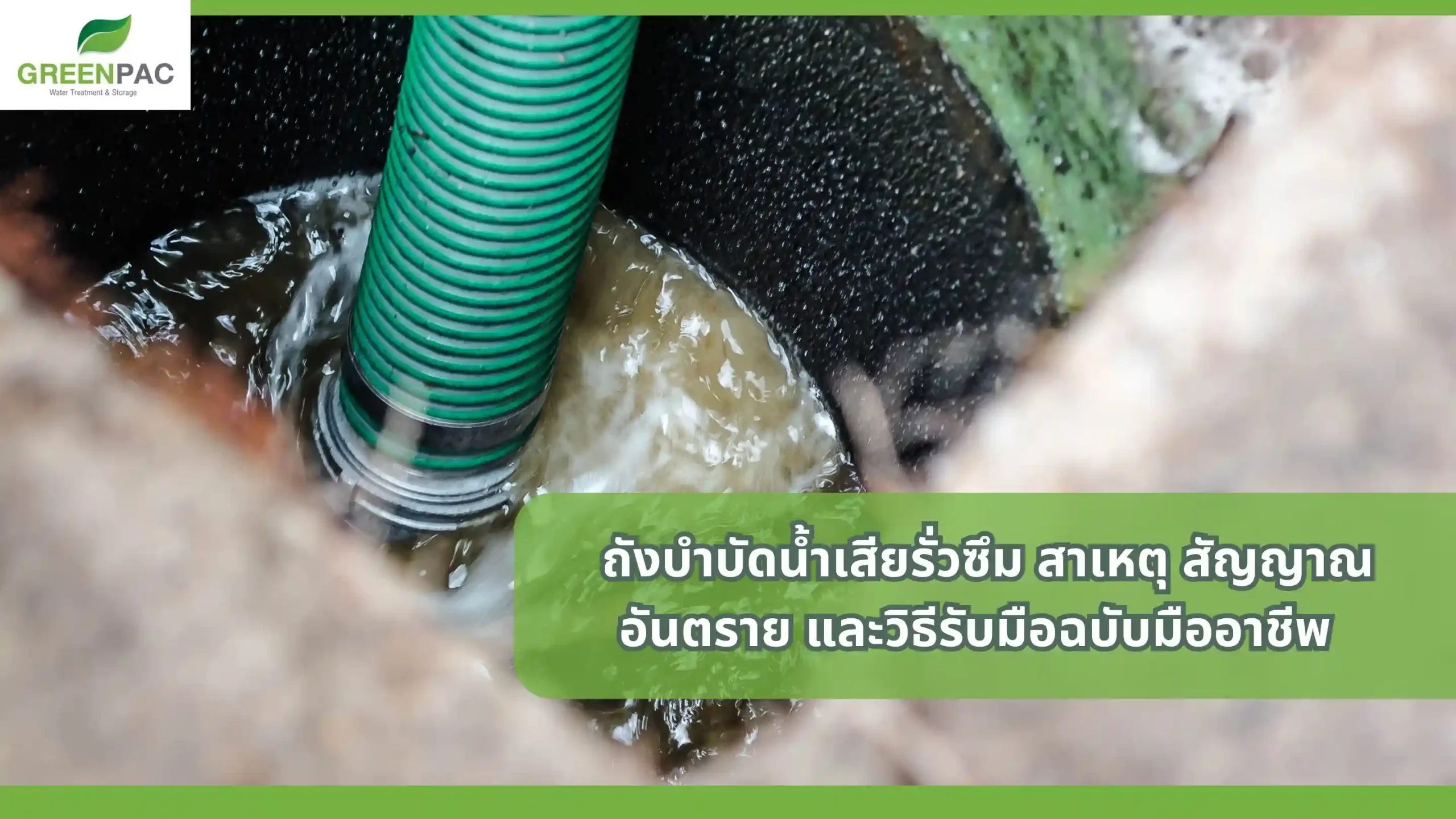 ถังบำบัดน้ำเสียรั่วซึมสัญญาณอันตราย