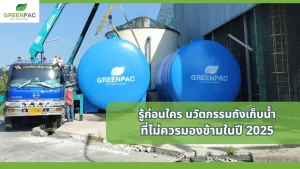 นวัตกรรมถังเก็บน้ำที่แสดงถึงการออกแบบและเทคโนโลยีทันสมัยเพื่อการจัดการน้ำอย่างมีประสิทธิภาพ