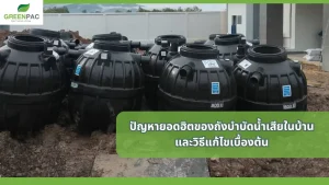 ปัญหาที่เจอบ่อยของถังบำบัดน้ำเสียในบ้าน