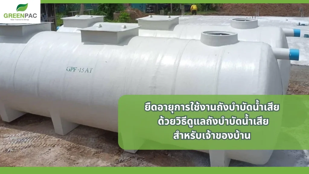 ถังบำบัดน้ำเสียพร้อมการดูแลรักษาอย่างถูกวิธี