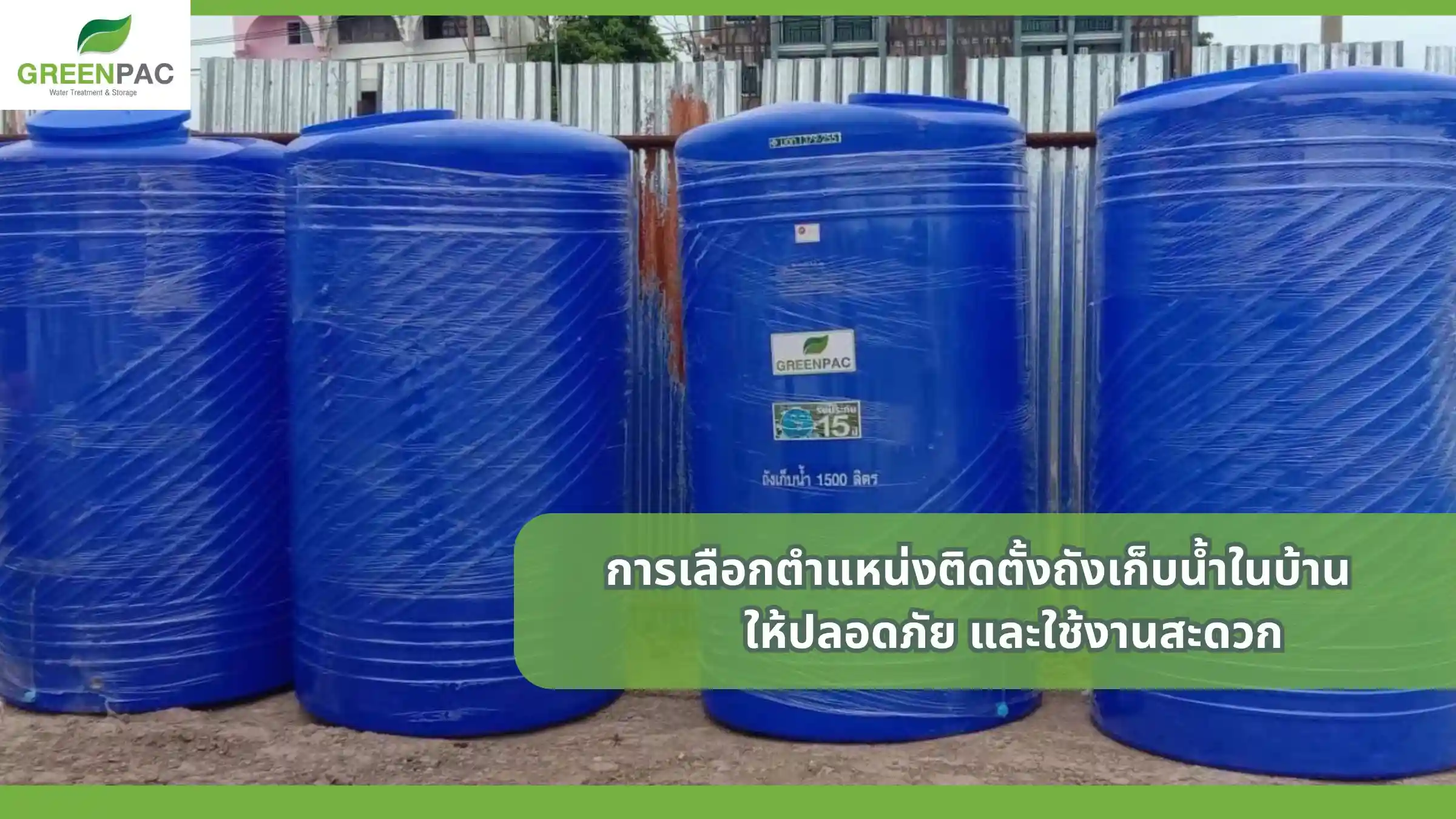 ตำแหน่งติดตั้งถังเก็บน้ำในบ้าน
