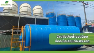 ถังเก็บน้ำขนาดใหญ่ ทำจากวัสดุคุณภาพสูง เหมาะสำหรับเก็บน้ำใช้ในบ้านและอุตสาหกรรม