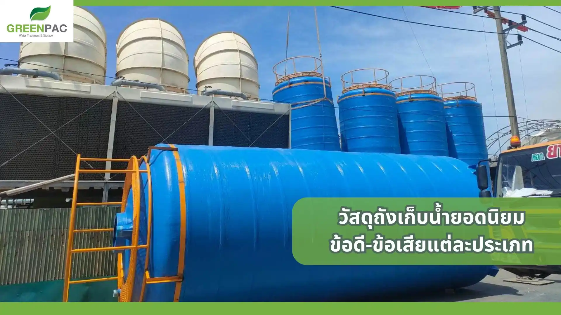 ถังเก็บน้ำขนาดใหญ่ ทำจากวัสดุคุณภาพสูง เหมาะสำหรับเก็บน้ำใช้ในบ้านและอุตสาหกรรม