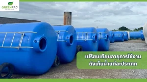 การเปรียบเทียบอายุการใช้งานถังเก็บน้ำแต่ละประเภท