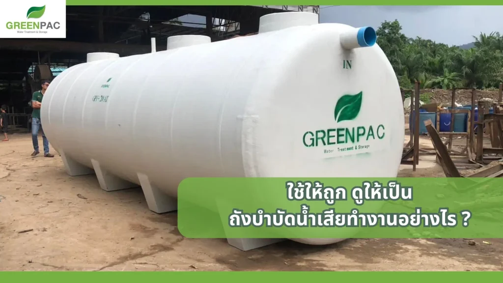 การทำงานของถังบำบัดน้ำเสีย ระบบย่อยสลายตะกอน