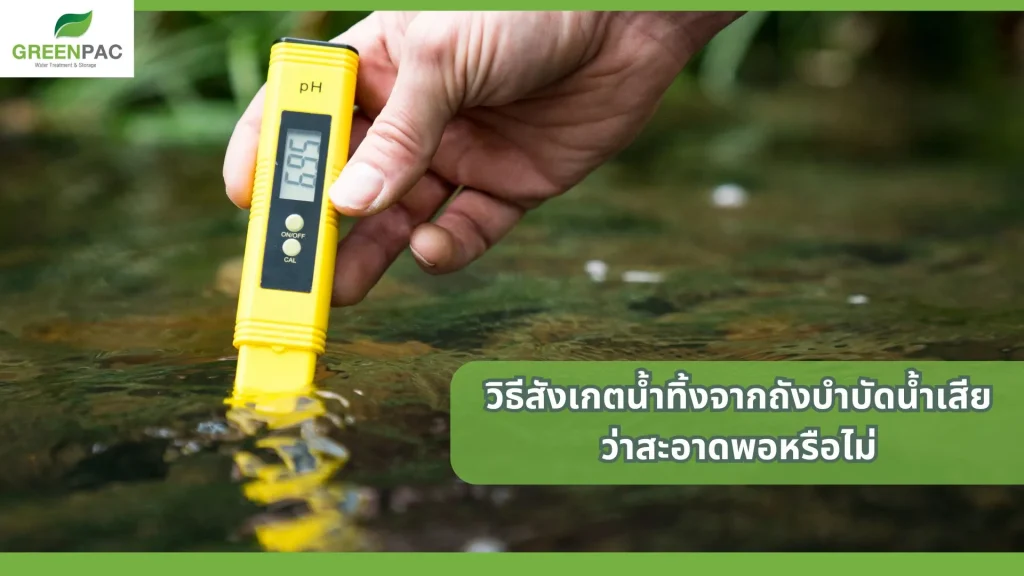 ตรวจสอบน้ำทิ้งถังบำบัดน้ำเสีย