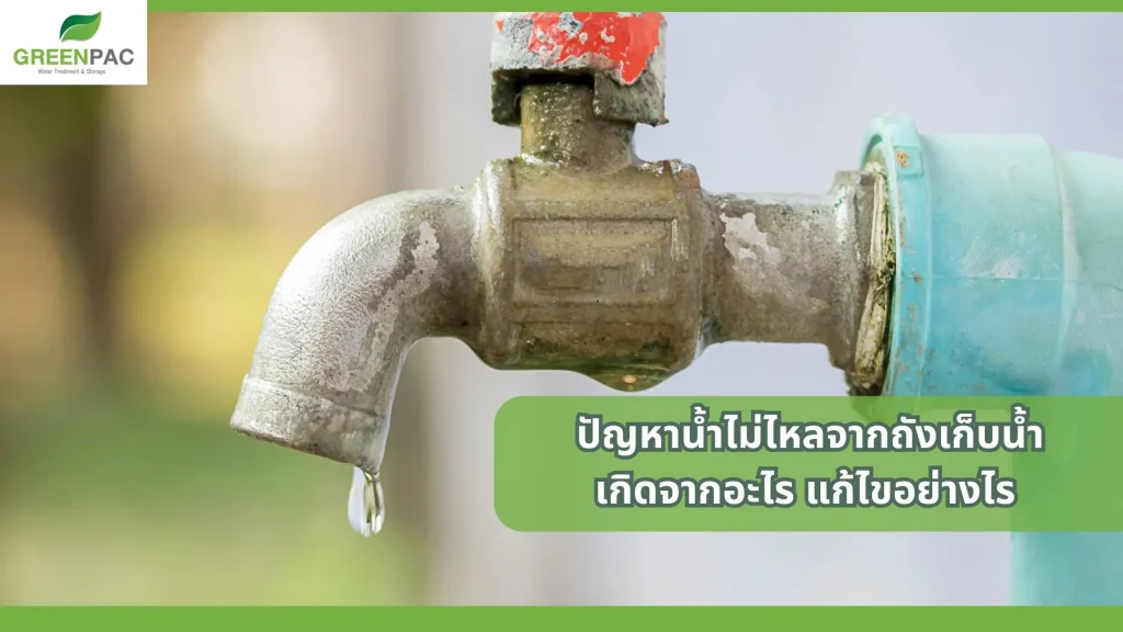 ปัญหาน้ำไม่ไหลจากถังเก็บน้ำ