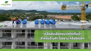 ขนาดถังเก็บน้ำ