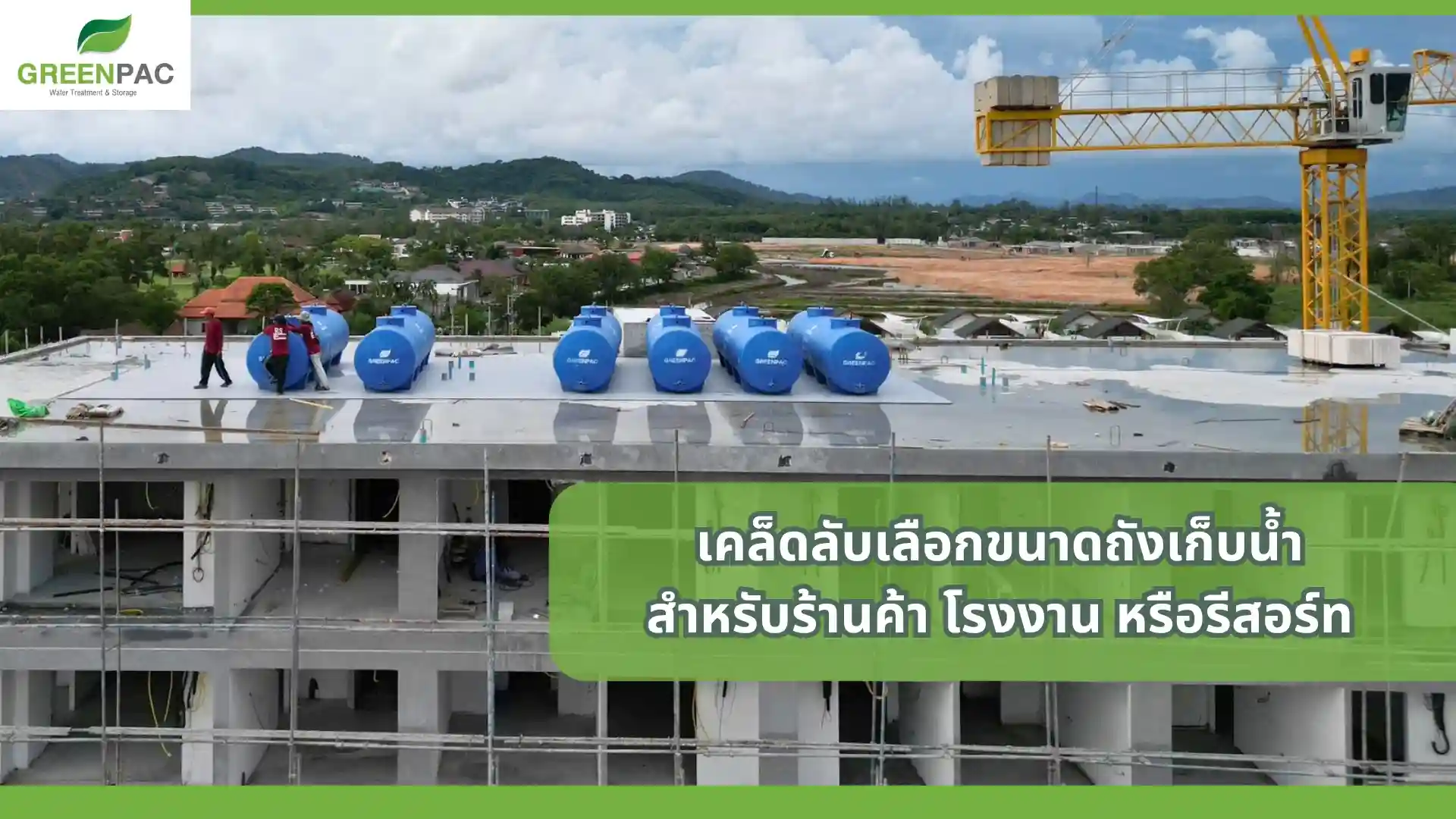 ขนาดถังเก็บน้ำ