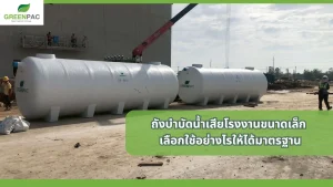 ถังบำบัดน้ำเสียโรงงาน