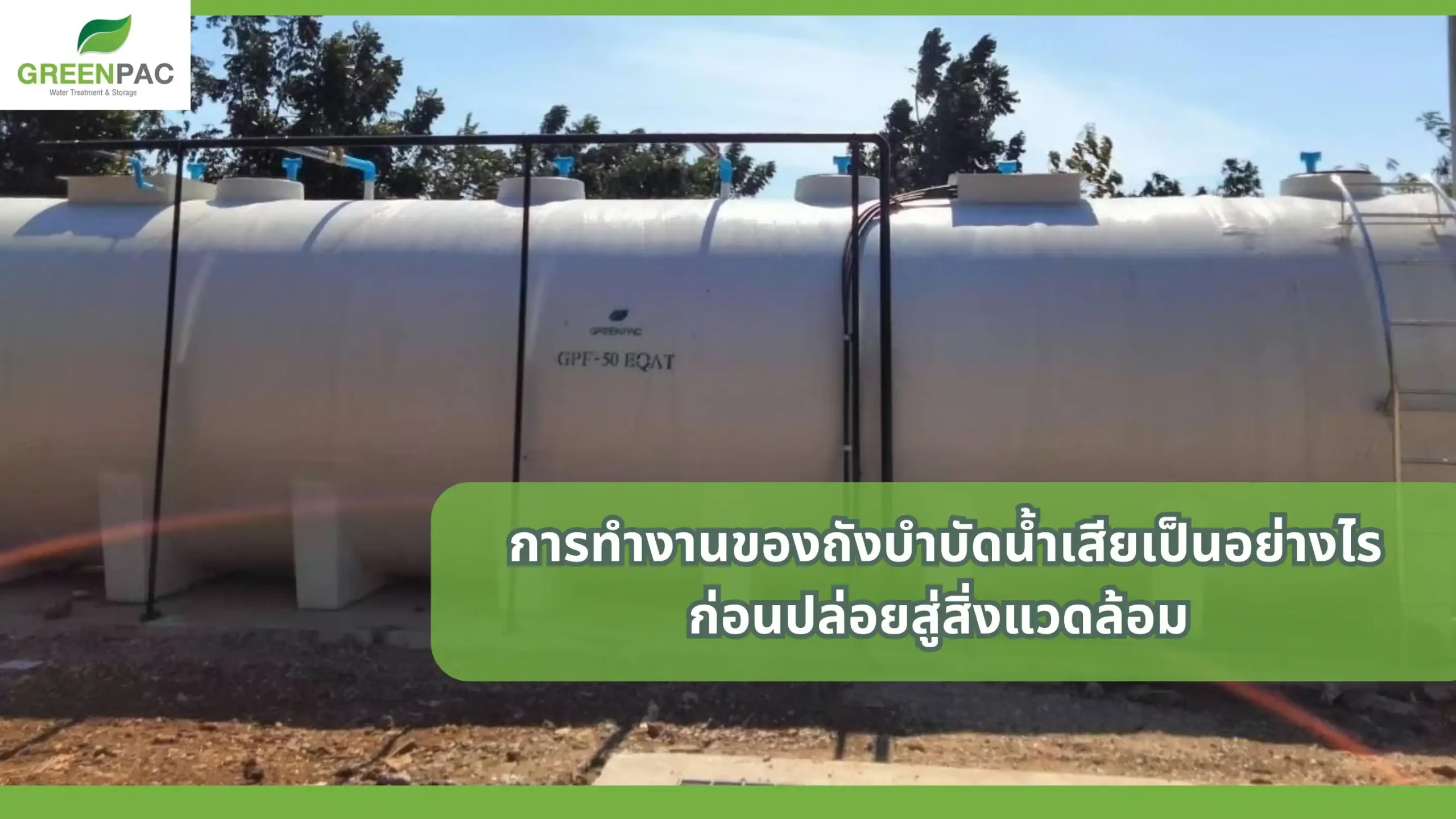 การทำงานของถังบำบัดน้ำเสีย ตั้งแต่การแยกของเสียจนถึงการปล่อยน้ำทิ้ง