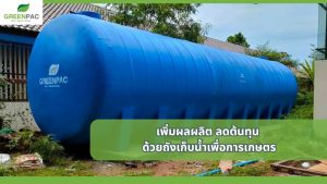 ถังเก็บน้ำเพื่อการเกษตร