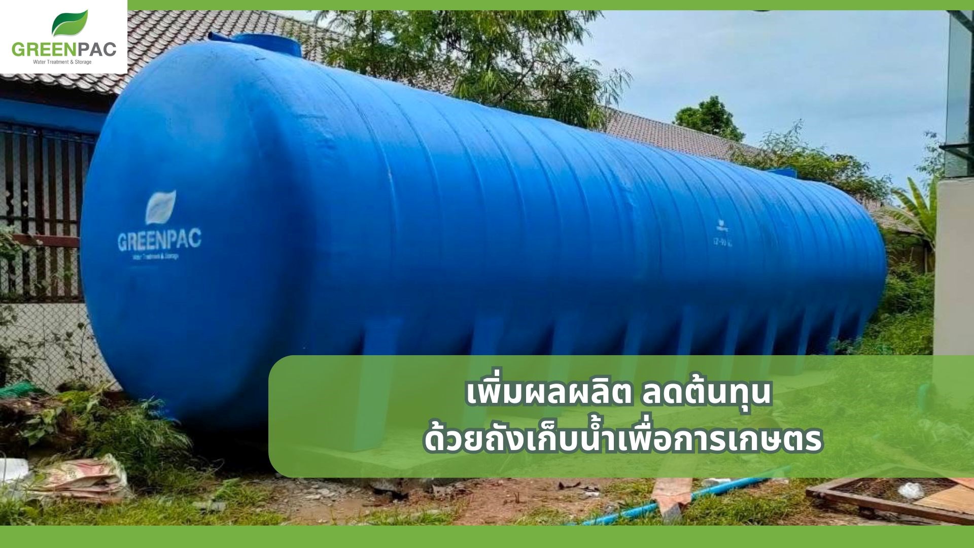 ถังเก็บน้ำเพื่อการเกษตร