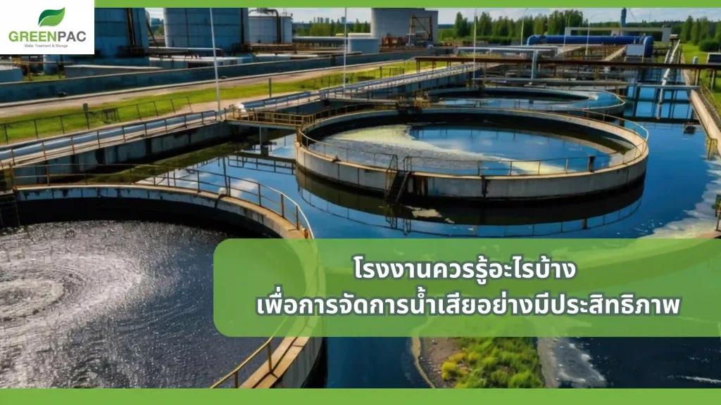 ระบบจัดการน้ำเสียอย่างมีประสิทธิภาพสำหรับโรงงาน