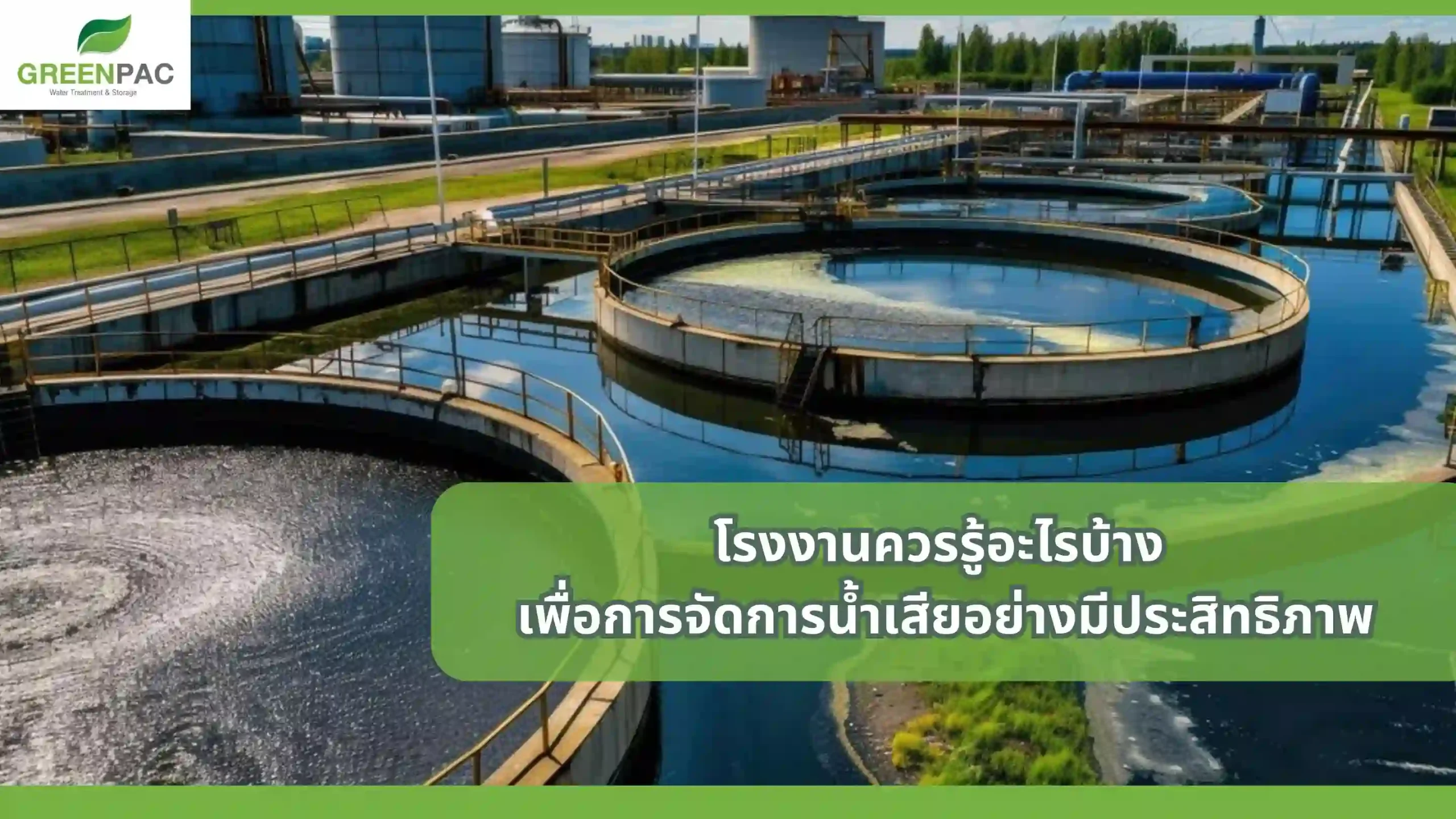 ระบบจัดการน้ำเสียอย่างมีประสิทธิภาพสำหรับโรงงาน