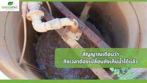 สัญญาณเตือนว่า ถึงเวลาต้องเปลี่ยนถังเก็บน้ำได้แล้ว