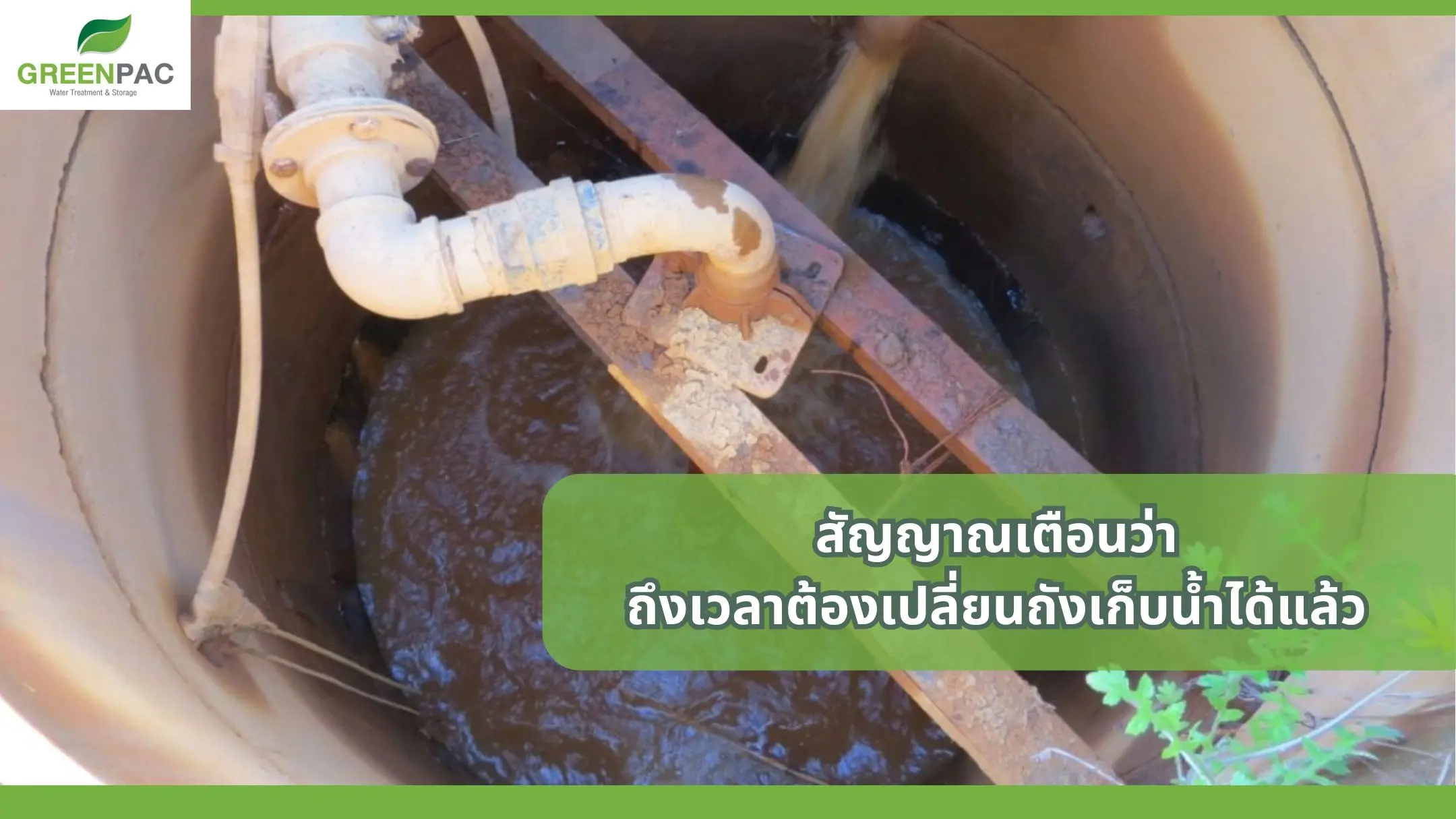 สัญญาณเตือนว่า ถึงเวลาต้องเปลี่ยนถังเก็บน้ำได้แล้ว