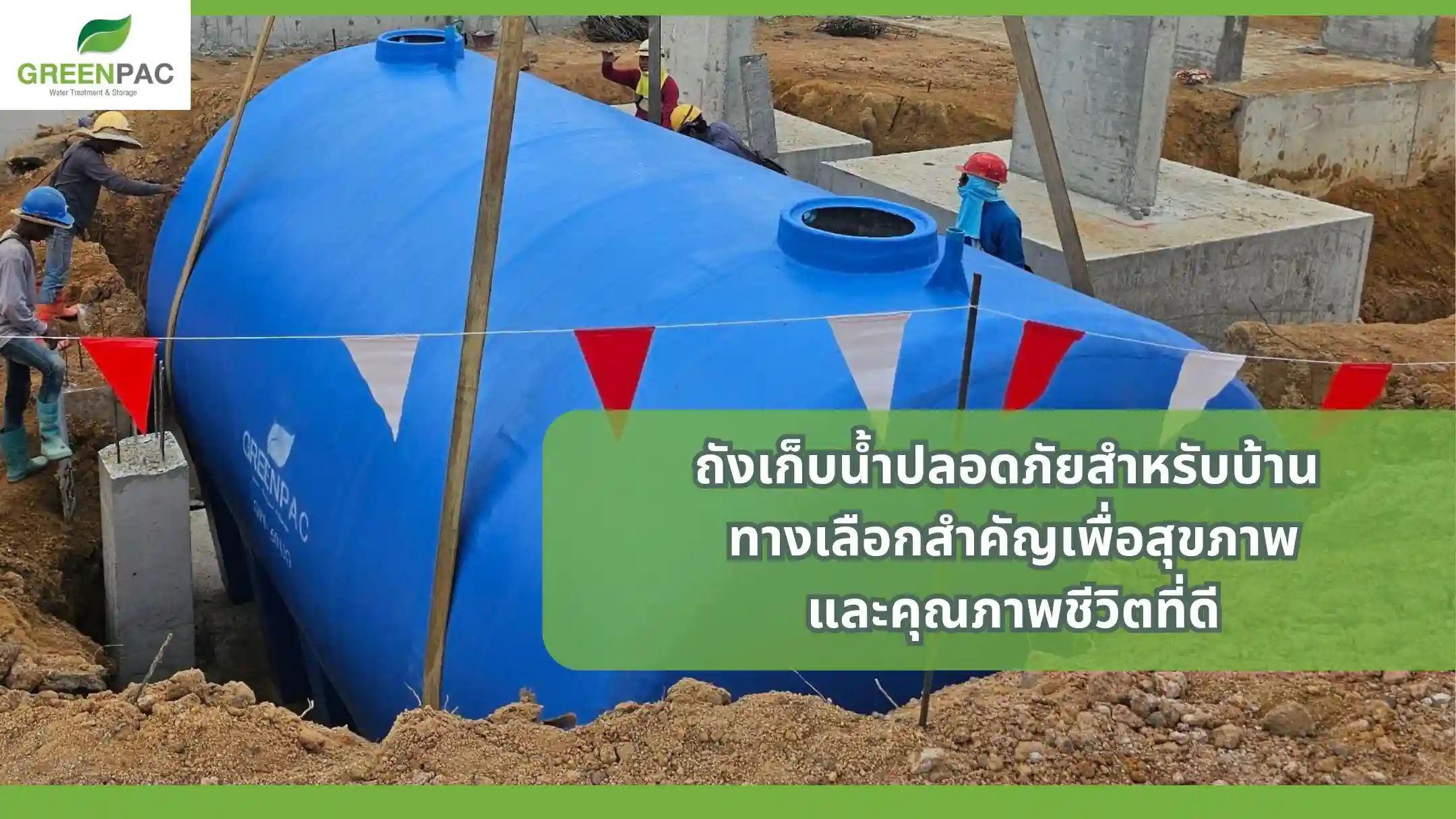 ถังเก็บน้ำปลอดภัยสำหรับบ้าน ผลิตจากวัสดุได้มาตรฐาน