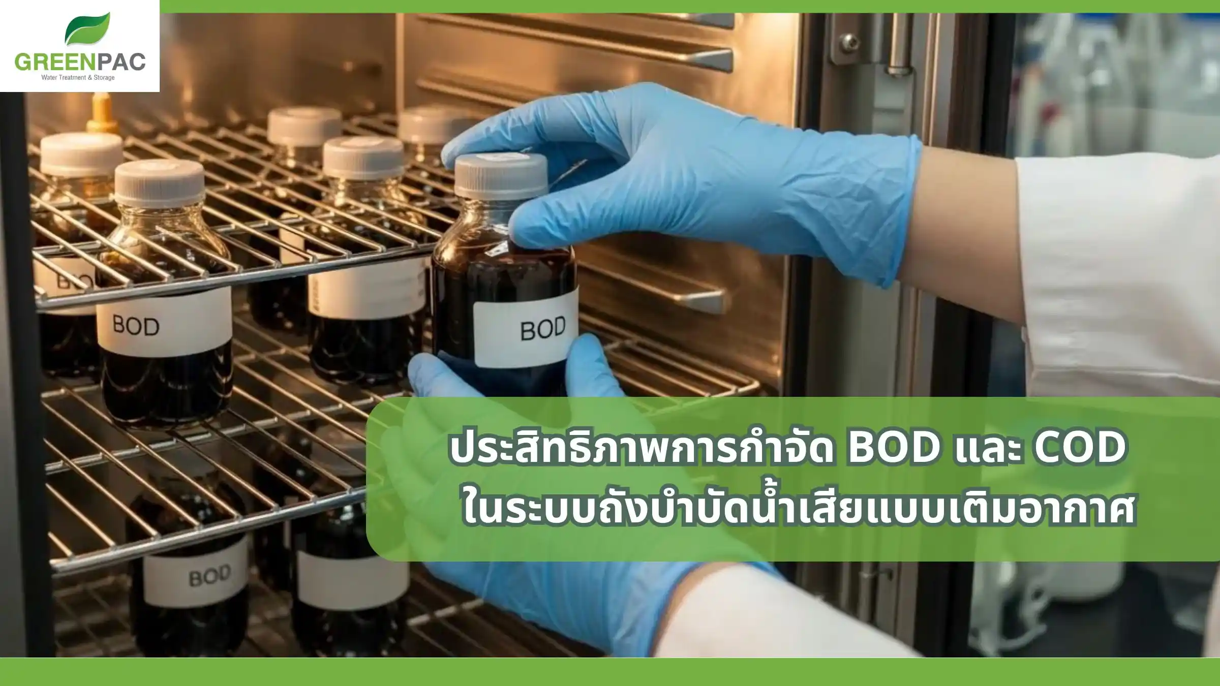 การกำจัด BOD และ COD ในระบบถังบําบัดน้ำเสียแบบเติมอากาศ