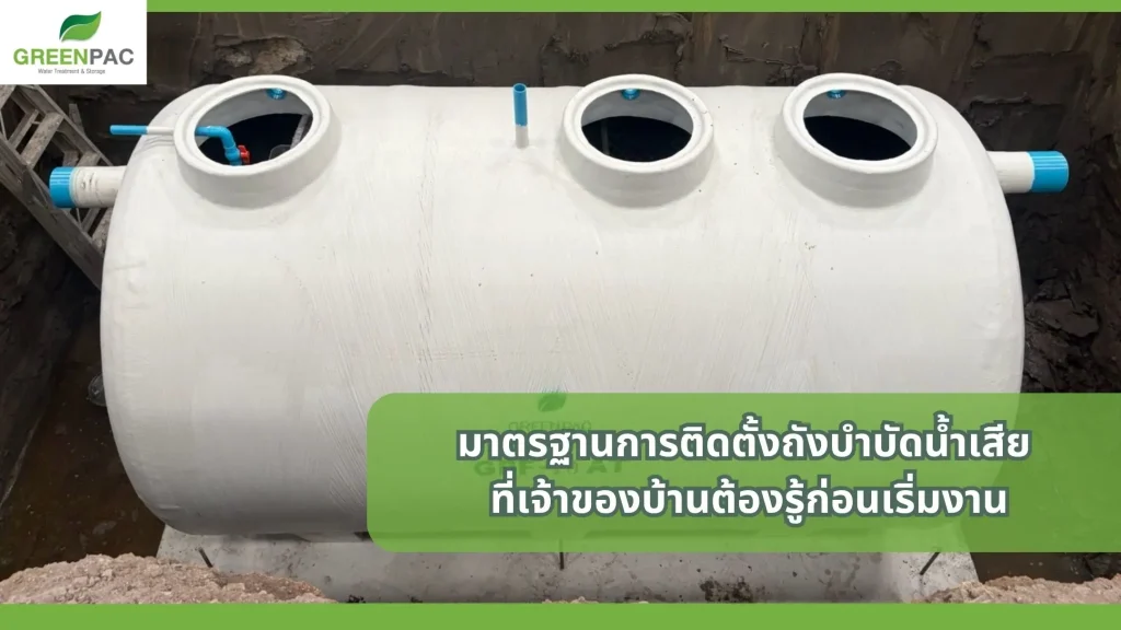 มาตรฐานการติดตั้งถังบำบัดน้ำเสีย สำหรับบ้านก่อนการติดตั้ง