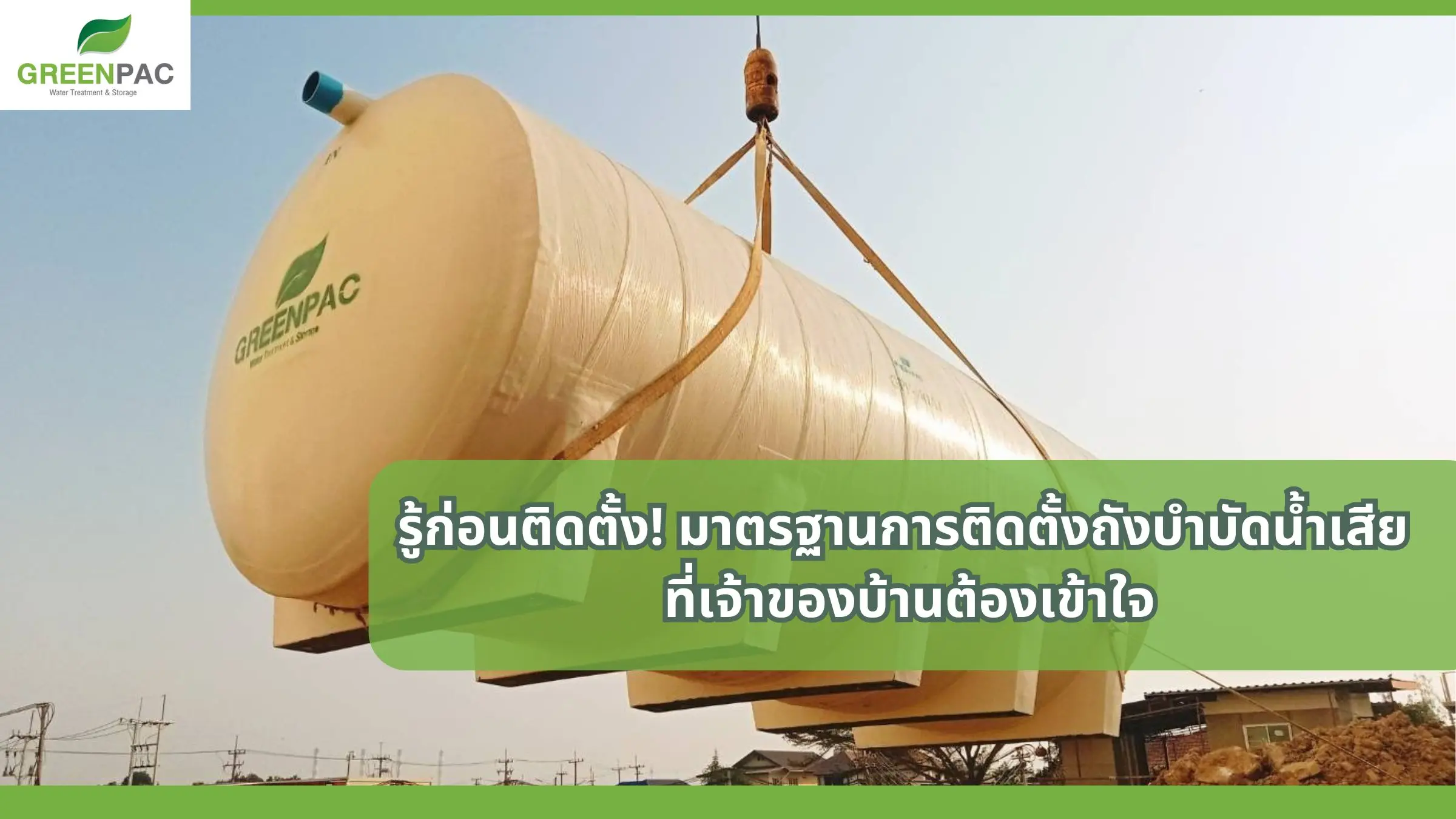 มาตรฐานการติดตั้งถังบำบัดน้ำเสีย