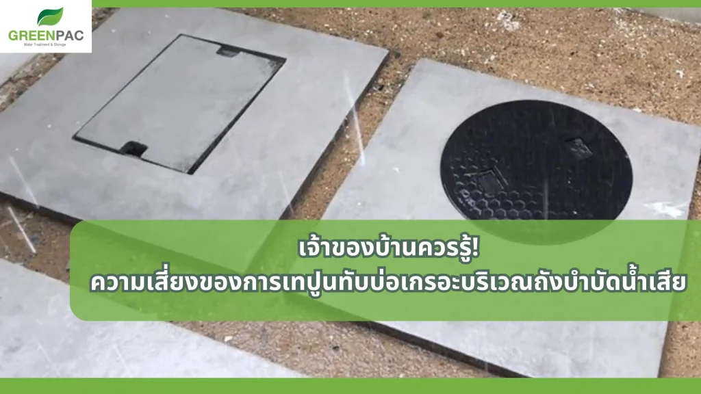 ความเสี่ยงของการเทปูนทับบ่อเกรอะบริเวณถังบำบัดน้ำเสียที่เกิดขึ้นระยะยาว