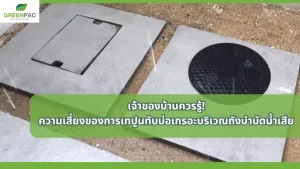 ความเสี่ยงของการเทปูนทับบ่อเกรอะบริเวณถังบำบัดน้ำเสียที่เกิดขึ้นระยะยาว