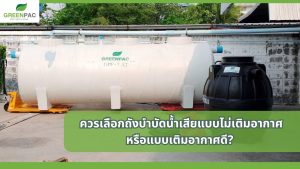 ถังบำบัดน้ำเสียแบบไม่เติมอากาศ