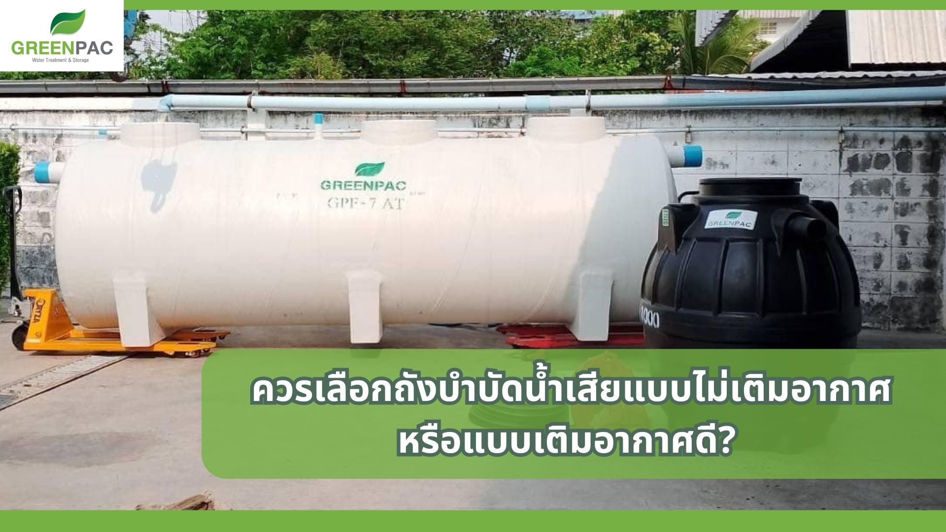 ถังบำบัดน้ำเสียแบบไม่เติมอากาศ